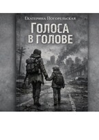 Голоса в голове
