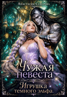 Чужая невеста. Игрушка темного эльфа.