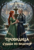 Провидица. Судьба из видения