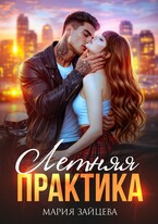 Летняя практика