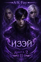 Одиннадцатый. Изэй