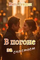 В погоне за счастьем