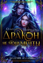 Дракон не моей мечты