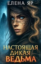 Настоящая дикая ведьма