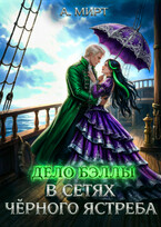 Дело Бэллы. В сетях Чёрного ястреба