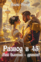 Развод в 45. Мой бывший — дракон?