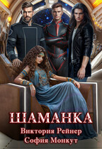 Шаманка