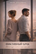Фиктивный брак. Архитектура семейной жизни трех лет