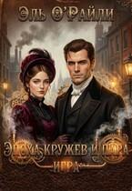 ⚙️Эпоха кружев и пара. Игра❤️