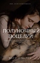 Полуночной поцелуй