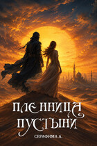 Пленница пустыни