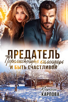 Предатель. Перелистнуть календарь и быть счастливой