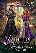 Истинное счастье дракона, или цветочная лавка попаданки