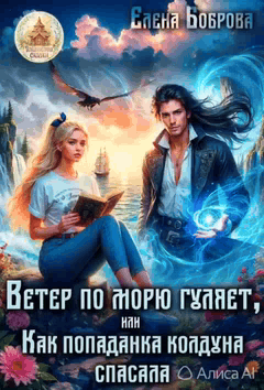 Ветер по морю гуляет, или Как попаданка колдуна спасала