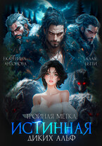 Тройная метка. Истинная диких Альф