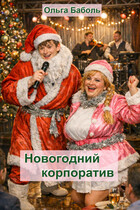 Новогодний корпоратив