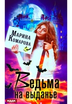 Ведьма на выданье