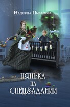 Нянька на спецзадании