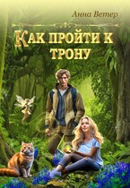Как пройти к трону 
