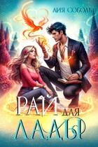 Рай для Лады