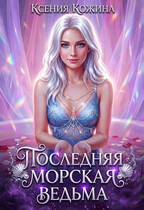 Последняя морская ведьма