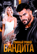 Невинный трофей бандита