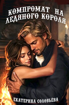 Компромат на Ледяного короля