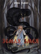 Земля змея