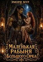 Маленькая рабыня большого орка