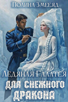 Ледяная Галатея для снежного дракона
