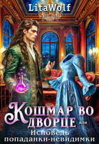 ✨Кошмар во дворце, или Исповедь попаданки-невидимки