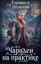 Чародеи на практике