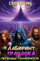 Лабиринт Гранлока