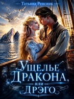 Ущелье Дракона или… Дрэго