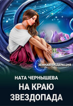 На краю звездопада