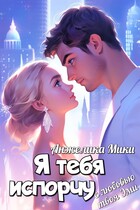Я тебя испорчу