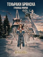 Теньраки Брянска. Граница миров.