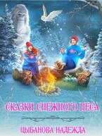 Сказки Снежного леса