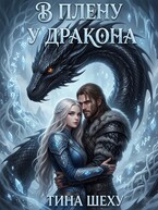 В плену у дракона