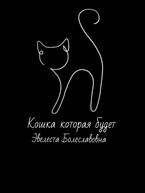 Кошка которая будет