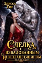 Сделка с избалованным инопланетянином