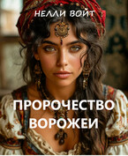 Пророчество ворожеи