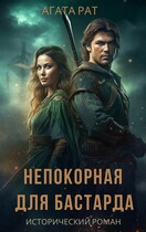 Непокорная для бастарда