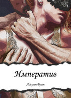 Императив