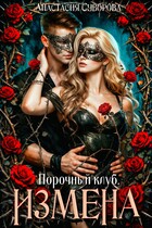 Порочный клуб. Измена.