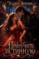 Приручить истинную