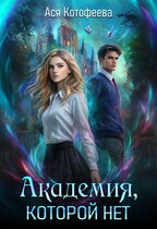 Академия, которой нет