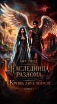 Наследница Разлома. Книга 1. Кровь двух миров