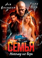 Семья. Никому не верь