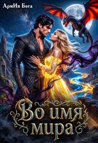 Во имя мира
